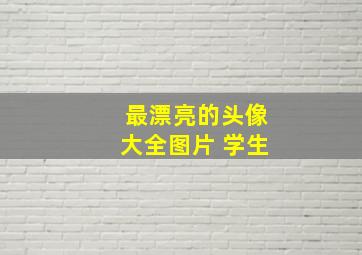 最漂亮的头像大全图片 学生